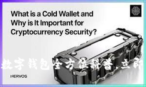 2025必看：区块链数字钱包全方位科普，立即掌握未来金融趋势