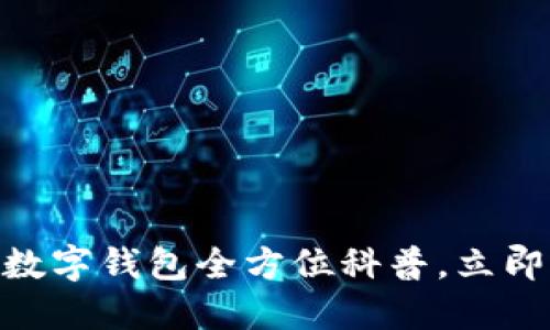 2025必看：区块链数字钱包全方位科普，立即掌握未来金融趋势