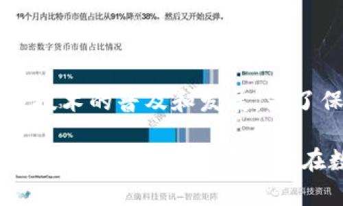   2025必看：TP身份钱包有什么用？立刻了解这款数字资产管理工具！ / 

 guanjianci TP身份钱包, 数字资产, 区块链, 安全性 /guanjianci 

引言
在如今快速发展的数字化时代，身份验证和资产管理已成为人们生活中不可或缺的一部分。随着区块链技术的不断成熟，TP身份钱包作为一种创新的数字资产管理工具，正受到越来越多用户的关注。那么，TP身份钱包到底有什么用呢？本文将深入探讨TP身份钱包的功能、优势以及在数字资产管理中的重要性。

什么是TP身份钱包
TP身份钱包（TP Identity Wallet）是一种基于区块链技术的数字钱包，旨在为用户提供安全、高效的身份管理和资产存储解决方案。与传统钱包不同的是，TP身份钱包不仅支持数字货币的存储与交易，还可以存储用户的身份信息、数字证书等。因此，它不仅仅是一个简单的资产管理工具，还是一个集成了身份认证和管理功能的全面平台。

TP身份钱包的主要功能
TP身份钱包拥有多种功能，使其成为用户管理数字资产和身份信息的重要工具。以下是TP身份钱包的一些主要功能：

h41. 安全的资产存储/h4
TP身份钱包采用了先进的加密技术，确保用户的数字资产在存储过程中的安全性。无论是比特币、以太坊等主流数字货币，还是其他代币，用户都可以放心地将其存放在TP钱包中。

h42. 身份管理/h4
TP身份钱包不仅可以存储数字货币，还可以存储用户的身份信息，例如电子身份证明、学历证明等。通过这种方式，用户能够更好地管理自己的身份信息，避免因信息泄露而带来的风险。

h43. 快速交易/h4
TP身份钱包支持快速的数字货币交易，用户可以在短时间内完成转账和支付。此外，用户还可以方便地查看交易记录，以及管理自己持有的各类资产。

h44. 多链支持/h4
TP身份钱包支持多种区块链网络，用户不仅可以在同一钱包中管理不同类型的数字资产，还可以跨链进行交易，充分利用市场机会。

TP身份钱包的优势
除了基本功能，TP身份钱包还有许多独特的优势，让它在市场中脱颖而出。以下是TP身份钱包的主要优势：

h41. 去中心化/h4
TP身份钱包采用去中心化的设计，用户的资产和信息由个人完全控制。这意味着用户不再需要依赖传统金融机构或平台，防止了任何中介对资产的干预和影响。

h42. 大幅提高安全性/h4
通过区块链技术，TP身份钱包提供高度安全的存储与交易环境。每一笔交易都经过网络的验证，且信息无法篡改，从而极大减少了黑客攻击和欺诈的风险。

h43. 用户友好的界面/h4
TP身份钱包注重用户体验，提供了简单直观的界面。即使是新手用户也能快速上手，轻松管理自己的数字资产和身份信息。

h44. 多功能集成/h4
TP身份钱包不仅支持数字资产交易，还提供实名认证、资产评估等多种服务。用户可以在一个平台上完成多项操作，提升使用效率。

TP身份钱包在数字资产管理中的重要性
随着区块链技术在各行各业的广泛应用，数字资产管理的需求与日俱增。TP身份钱包的出现恰逢其时，极大地方便了用户在这个新的数字经济时代进行资产管理。

h41. 适应市场需求/h4
越来越多的人开始关注数字资产的投资，然而，管理这些数字资产却并非易事。TP身份钱包的出现，满足了用户对于资产安全和管理的需求，使得数字资产交易变得更加简单和安全。

h42. 促进身份认证/h4
在数字化时代，身份认证显得尤为重要。TP身份钱包整合了身份信息管理功能，使得用户能够更方便地进行身份验证，从而提高交易的可信度和安全性。

h43. 推动区块链技术普及/h4
TP身份钱包的普及，将大大推动区块链技术的应用和发展。用户在使用钱包的过程中，逐渐熟悉区块链技术，进而提升其对新技术的接受能力，为未来的数字经济打下基础。

总结
总的来说，TP身份钱包以其独特的设计理念和多样化的功能，满足了现代用户对数字资产和身份管理的需求。它不仅提升了数字资产的安全性和管理效率，还推动了区块链技术的普及和发展。为了保持竞争优势，用户应当学习如何有效地使用TP身份钱包，并借此发掘数字资产的无限潜力。如果你还在犹豫，不妨立即尝试TP身份钱包，让自己在这个数字时代占得先机。

随着市场的发展，TP身份钱包将在未来扮演愈发重要的角色。不论你是数字资产的新手，还是经验丰富的投资者，TP身份钱包都将是你不容错过的工具。在2025年，理解并使用TP身份钱包，将使你在数字经济的浪潮中立于不败之地。