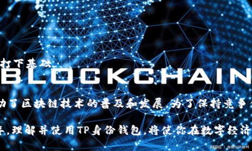   2025必看：TP身份钱包有什么用？立刻了解这款数字资产管理工具！ / 

 guanjianci TP身份钱包, 数字资产, 区块链, 安全性 /guanjianci 

引言
在如今快速发展的数字化时代，身份验证和资产管理已成为人们生活中不可或缺的一部分。随着区块链技术的不断成熟，TP身份钱包作为一种创新的数字资产管理工具，正受到越来越多用户的关注。那么，TP身份钱包到底有什么用呢？本文将深入探讨TP身份钱包的功能、优势以及在数字资产管理中的重要性。

什么是TP身份钱包
TP身份钱包（TP Identity Wallet）是一种基于区块链技术的数字钱包，旨在为用户提供安全、高效的身份管理和资产存储解决方案。与传统钱包不同的是，TP身份钱包不仅支持数字货币的存储与交易，还可以存储用户的身份信息、数字证书等。因此，它不仅仅是一个简单的资产管理工具，还是一个集成了身份认证和管理功能的全面平台。

TP身份钱包的主要功能
TP身份钱包拥有多种功能，使其成为用户管理数字资产和身份信息的重要工具。以下是TP身份钱包的一些主要功能：

h41. 安全的资产存储/h4
TP身份钱包采用了先进的加密技术，确保用户的数字资产在存储过程中的安全性。无论是比特币、以太坊等主流数字货币，还是其他代币，用户都可以放心地将其存放在TP钱包中。

h42. 身份管理/h4
TP身份钱包不仅可以存储数字货币，还可以存储用户的身份信息，例如电子身份证明、学历证明等。通过这种方式，用户能够更好地管理自己的身份信息，避免因信息泄露而带来的风险。

h43. 快速交易/h4
TP身份钱包支持快速的数字货币交易，用户可以在短时间内完成转账和支付。此外，用户还可以方便地查看交易记录，以及管理自己持有的各类资产。

h44. 多链支持/h4
TP身份钱包支持多种区块链网络，用户不仅可以在同一钱包中管理不同类型的数字资产，还可以跨链进行交易，充分利用市场机会。

TP身份钱包的优势
除了基本功能，TP身份钱包还有许多独特的优势，让它在市场中脱颖而出。以下是TP身份钱包的主要优势：

h41. 去中心化/h4
TP身份钱包采用去中心化的设计，用户的资产和信息由个人完全控制。这意味着用户不再需要依赖传统金融机构或平台，防止了任何中介对资产的干预和影响。

h42. 大幅提高安全性/h4
通过区块链技术，TP身份钱包提供高度安全的存储与交易环境。每一笔交易都经过网络的验证，且信息无法篡改，从而极大减少了黑客攻击和欺诈的风险。

h43. 用户友好的界面/h4
TP身份钱包注重用户体验，提供了简单直观的界面。即使是新手用户也能快速上手，轻松管理自己的数字资产和身份信息。

h44. 多功能集成/h4
TP身份钱包不仅支持数字资产交易，还提供实名认证、资产评估等多种服务。用户可以在一个平台上完成多项操作，提升使用效率。

TP身份钱包在数字资产管理中的重要性
随着区块链技术在各行各业的广泛应用，数字资产管理的需求与日俱增。TP身份钱包的出现恰逢其时，极大地方便了用户在这个新的数字经济时代进行资产管理。

h41. 适应市场需求/h4
越来越多的人开始关注数字资产的投资，然而，管理这些数字资产却并非易事。TP身份钱包的出现，满足了用户对于资产安全和管理的需求，使得数字资产交易变得更加简单和安全。

h42. 促进身份认证/h4
在数字化时代，身份认证显得尤为重要。TP身份钱包整合了身份信息管理功能，使得用户能够更方便地进行身份验证，从而提高交易的可信度和安全性。

h43. 推动区块链技术普及/h4
TP身份钱包的普及，将大大推动区块链技术的应用和发展。用户在使用钱包的过程中，逐渐熟悉区块链技术，进而提升其对新技术的接受能力，为未来的数字经济打下基础。

总结
总的来说，TP身份钱包以其独特的设计理念和多样化的功能，满足了现代用户对数字资产和身份管理的需求。它不仅提升了数字资产的安全性和管理效率，还推动了区块链技术的普及和发展。为了保持竞争优势，用户应当学习如何有效地使用TP身份钱包，并借此发掘数字资产的无限潜力。如果你还在犹豫，不妨立即尝试TP身份钱包，让自己在这个数字时代占得先机。

随着市场的发展，TP身份钱包将在未来扮演愈发重要的角色。不论你是数字资产的新手，还是经验丰富的投资者，TP身份钱包都将是你不容错过的工具。在2025年，理解并使用TP身份钱包，将使你在数字经济的浪潮中立于不败之地。
