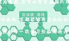 区块链钱包开发面试准备