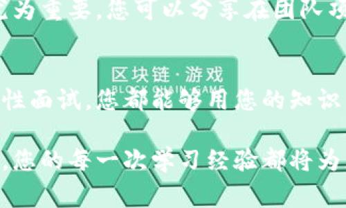 区块链钱包开发面试准备指南：2025必看，立即掌握关键技能！/

区块链, 钱包开发, 面试技巧, 技术准备/guanjianci

引言
在数字货币逐渐走入主流的今天，区块链技术的发展已经成为各行各业的重要组成部分。作为这一领域的核心技术之一，区块链钱包的发展愈发受到关注。因此，区块链钱包开发人员的需求正在迅速上升。针对这一趋势，准备一次面试显得尤为重要。本文将为读者提供针对区块链钱包开发的面试准备指南，帮助您在2025年之前为即将到来的行业机会做好充分准备。

了解区块链钱包的基本概念
首先，在准备任何面试之前，了解基本概念是至关重要的。区块链钱包是用于存储、发送和接收加密货币的工具，它可以是软件或硬件形式。钱包并不实际存储货币本身，而是保存与账户相关的公共和私有密钥。因此，理解加密货币如何工作的基本原理，比如区块链的结构、共识机制等，将为后续的讨论奠定基础。

技术能力的建立
在区块链钱包开发面试中，雇主通常会关注您的技术能力。因此，您需要具备多项编程语言的知识。最常用的语言包括但不限于JavaScript、Python、Go和Solidity。通过实践项目来巩固您的编程技能可以帮助您更好地应对面试中的技术挑战。例如，构建一个简单的加密货币交易所或者开发一个基本的钱包应用，都可以展示您的编程才能和对区块链技术的理解。

项目经验的重要性
拥有实际项目经验会显著增加您在面试中的竞争力。因此，您可以尝试参与开源项目，或者自己启动一个小项目。在这些项目中，可以向团队成员学习，并锻炼解决实际问题的能力。例如，您可以开发一个支持多种加密货币的钱包，并实现安全性、可用性和可扩展性等功能。

面试常见问题解析
在面试过程中，了解一些常见的问题可能会帮助您更好地表现。面试官经常会问：“什么是区块链的共识机制？”，“如何确保钱包的安全性？”或者“您如何处理钱包的备份和恢复？”对于这些问题，您可以提前准备好清晰的回答，并结合自己的项目经验来作补充说明。此外，可以用实例来解释您的解决方案，这能更好地展现您的思维方式和逻辑能力。

安全性与最佳实践
安全性在区块链钱包开发中扮演着至关重要的角色。作为开发者，您必须了解各种安全风险，例如重放攻击、私钥泄露以及恶意软件等。您应该掌握一些最佳实践，比如：使用多重签名、冷存储和定期实施安全审计。这些不仅是在回答面试问题时展示的知识，更是您在项目中实际运用的技能。

行业动态与技术前沿
此外，对于当前行业动态的认知也是面试的重要组成部分。您可以关注加密货币市场的变化、监管政策和技术发展等。在面试中，雇主可能会关注您对行业未来的看法，这时您可以分享您对区块链技术未来演变的独特见解。例如，您可以讨论去中心化金融（DeFi）的崛起，以及它如何改变传统金融机构的运作方式。

文化背景与团队合作
在面试中，您还可能会被询问关于团队合作与文化适配的问题。在如今的开发环境中，跨文化的团队合作已变得越来越普遍。因此，展现您的沟通技巧与团队合作能力显得尤为重要。您可以分享在团队项目中遇到的挑战，以及您是如何通过协作与沟通来克服这些挑战的。

总结
通过对区块链钱包开发的深入了解，掌握必要的技术能力与项目经验，并积极关注行业动态，您将能够在面试中以出色的表现脱颖而出。无论是参加技术面试还是文化适应性面试，您都能够用您的知识与能力去赢得雇主的青睐。因此，趁着2025年来临，立即着手准备这些关键技能吧！这不仅会为您的职业生涯铺平道路，更将使您在这个快速发展的行业中占据有利的位置。

在此过程中，还要保持积极的学习态度和开放的心态。区块链技术的日新月异意味着您应该不断学习和适应新的挑战。无论是通过阅读最新的研究论文，还是参与行业会议，您的每一次学习经验都将为您面试的成功ground铺平道路。祝您好运！