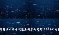 立即解决比特币钱包未同