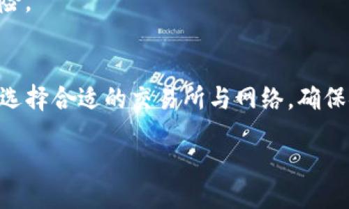 tpswd/tpswd

要将TP钱包中的USDT换成HT（Heco Token），您可以按照以下步骤进行操作。这里为您详细介绍一下整个流程。

第一步：准备工作
在进行交易之前，您首先需要确保您的TP钱包中有足够的USDT余额。此外，确保您已经下载并安装了TP钱包，并完成了注册与身份认证。这一步骤很重要，因为交易所可能会对未验证用户的交易进行限制。

第二步：选择合适的交易所
要将USDT兑换为HT，您需要找到一个支持该交易对的去中心化交易所（DEX）或中心化交易所。常见的交易所包括币安、火币网、OKEx等。您可以在这些平台上找到“USDT/HT”的交易对。此外，记得查看交易所的手续费、流动性和安全性，以找到最适合您的交易场所。

第三步：充值USDT到交易所
选择好交易所后，您需要将TP钱包中的USDT充值到该平台。进入交易所后，找到“充值”或“存款”选项，选择USDT，复制地址并在TP钱包中进行提币。需要注意的是，确保您选择的网络与交易所支持的网络一致，比如选择Ethereum网络的USDT地址或TRC20网络的地址。

第四步：执行交易
一旦您的USDT到账，您可以进入交易所的交易页面，寻找USDT/HT交易对。输入您希望兑换的USDT数量，并确认交易。在交易确认时，请注意查看交易手续费及滑点范围，这些都可能影响您最终获取的HT数量。

第五步：提取HT到TP钱包
交易完成后，您可以选择提取得到的HT到您的TP钱包中。返回交易所，找到“提款”或“提现”选项，选择HT并填写TP钱包中的接收地址。在填写地址时，请谨慎检查，确保不填写错误，否则，资金可能会丢失。

常见问题与解决方案
在交易过程中，您可能会遇到一些问题，比如提现失败或资金到账延迟。这些问题通常与网络拥堵、交易所维护等因素有关。您可以查看交易所的官方客服以及社区论坛来获取最新的信息。
此外，建议您在进行大额交易时，首次进行小额测试，确保交易顺利后再进行更大金额的兑换。这样可以降低可能的风险。

总结
将TP钱包中的USDT兑换为HT的过程并不复杂，但是却需要谨慎操作和充分了解相关风险。每一步都要仔细核对信息，选择合适的交易所与网络，确保安全性和流动性。此外，持续关注市场动态和交易所公告，以便随时调整交易策略。

希望以上信息能帮助到您顺利完成USDT兑换HT的操作。如果有更多问题，欢迎随时向我咨询！