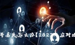 比特币钱包帐号丢失怎么