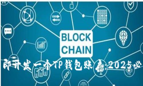 如何立即开发一个TP钱包账户：2025必看指南