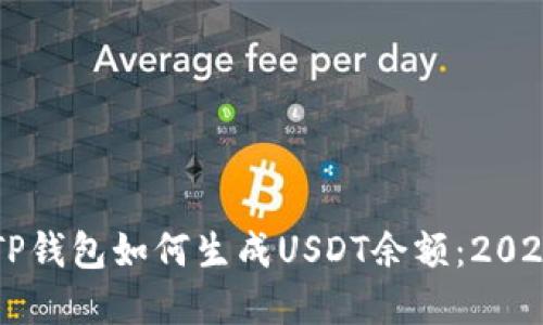立即了解TP钱包如何生成USDT余额：2025必看指南