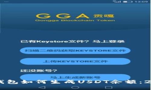立即了解TP钱包如何生成USDT余额：2025必看指南
