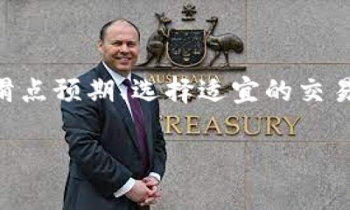 在加密货币交易中，尤其是在使用如TP钱包这样的数字钱包进行交易时，“滑点”是一个非常关键的概念，它影响着交易的实际执行价格。下面我将为你详细解释滑点的意味、成因以及如何应对它。

### 什么是滑点？

滑点的定义
滑点（Slippage）是指在执行交易时，实际成交价格与预期成交价格之间的差异。这一现象在加密货币市场中十分常见，尤其是在市场波动性较大或订单量较大的情况下。举例来说，如果你希望以每个币0.1美元的价格购买某种加密货币，但由于市场波动或流动性不足，实际成交价格可能会变为0.105美元，这个0.005美元的差额就是滑点。

滑点的成因
滑点的产生通常与以下几个因素有关：
ul
    listrong市场波动性：/strong加密货币市场的价格波动极其剧烈，某些币种可能在短时间内经历显著的价格变化。/li
    listrong流动性不足：/strong当市场上可用的买家或卖家数量不足时，成交的价格可能会偏离预期。例如，如果你想大量购买某种币，但市场上没有足够的卖家，这时你可能会被迫以更高的价格成交。/li
    listrong交易量：/strong大型订单通常更容易造成滑点，因为市场可能无法即时吸收这笔交易。/li
/ul

### 如何应对滑点？

设置合理的滑点预期
在进行交易时，投资者可以设定一个可以接受的滑点范围。TP钱包等交易平台通常允许用户设置滑点容忍度，确保在交易金额较大或市场不稳定时不会因为滑点造成过大的损失。

选择合适的交易时机
市场的流动性在不同时间段会有所变化，选择在市场活动较为活跃的时段进行交易，通常可以有效降低滑点的风险。

使用限价订单
限价订单是一种可以帮你控制滑点的方法。通过设定一个特定的价格，你可以避免因市场波动导致的价格变动。因此，尽量使用限价订单而不是市价订单，可以有效降低风险。

### 小结

滑点是加密货币交易中不可避免的一部分，理解滑点及其成因，能够帮助投资者更加理性地进行交易策略规划。同时，使用合理的交易方式和工具，例如设定滑点预期、选择适宜的交易时机和使用限价订单，都能在一定程度上减轻滑点带来的影响。

如果你有更多关于滑点的问题或者想了解如何在TP钱包上进行更加深入的交易，请随时提问！