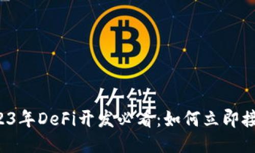 bialti2023年DeFi开发必看：如何立即接入TP钱包