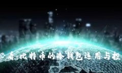2025必看：比特币的冷钱包