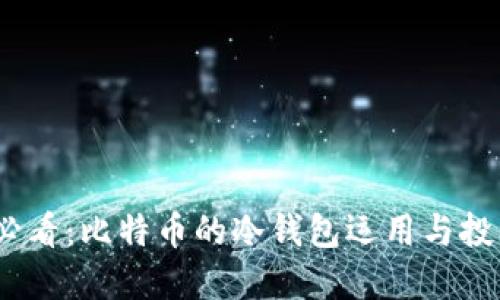 2025必看：比特币的冷钱包运用与投资策略