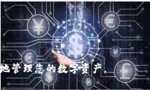 在TP钱包（TokenPocket）中，最低转账金额通常与区块链网络的手续费（Gas费）和特定代币的转账规则有关。不同的区块链和不同的代币可能会有不同的最低转账限制。例如，以太坊（Ethereum）网络可能对ERC-20代币的转账有最低金额要求，而其他区块链如比特币（Bitcoin）或波场（Tron）也各自有不同的规定。

### 一般情况下，以下几点供您参考：

1. **区块链网络的规定**：每个区块链网络对最低转账金额都有可能的限制，这通常在转账界面上会显示。

2. **手续费的计算**：转账手续费通常会影响到最低转账金额。如果您的钱包余额非常接近最低转账金额，可能由于手续费的原因，实际可转账金额会小于您的余额。

3. **代币类型**：不同的代币可能有不同的转账要求，在使用TP钱包转账时，务必查看该代币的具体规定。

4. **安全性考虑**：如果您打算进行较小金额的转账，务必确认手续费是否会超过转账金额，以避免不必要的损失。

如果您需要了解TP钱包的具体最低转账限制，建议查看官方文档或直接在应用程序中进行查询。在进行转账前，了解这些细节可以帮助您更好地管理您的数字资产。