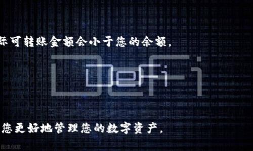 在TP钱包（TokenPocket）中，最低转账金额通常与区块链网络的手续费（Gas费）和特定代币的转账规则有关。不同的区块链和不同的代币可能会有不同的最低转账限制。例如，以太坊（Ethereum）网络可能对ERC-20代币的转账有最低金额要求，而其他区块链如比特币（Bitcoin）或波场（Tron）也各自有不同的规定。

### 一般情况下，以下几点供您参考：

1. **区块链网络的规定**：每个区块链网络对最低转账金额都有可能的限制，这通常在转账界面上会显示。

2. **手续费的计算**：转账手续费通常会影响到最低转账金额。如果您的钱包余额非常接近最低转账金额，可能由于手续费的原因，实际可转账金额会小于您的余额。

3. **代币类型**：不同的代币可能有不同的转账要求，在使用TP钱包转账时，务必查看该代币的具体规定。

4. **安全性考虑**：如果您打算进行较小金额的转账，务必确认手续费是否会超过转账金额，以避免不必要的损失。

如果您需要了解TP钱包的具体最低转账限制，建议查看官方文档或直接在应用程序中进行查询。在进行转账前，了解这些细节可以帮助您更好地管理您的数字资产。