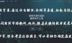 发币的难易程度与多个因