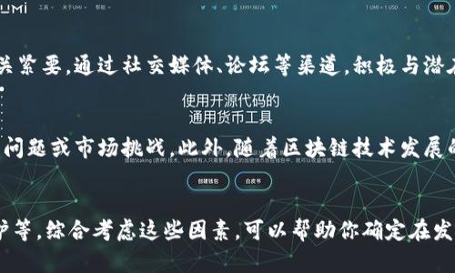 发币的难易程度与多个因素有关，包括技术背景、发行目的、以及后续维护等。以下是关于发币的几个关键要素，帮助你了解是否容易进行这一操作。

一、技术门槛
如果你具备一定的编程基础，发币可能相对简单。许多区块链平台，如以太坊或Binance Smart Chain，提供了方便的工具和开源代码，使得发行新的代币变得容易。然而，如果你对编程不熟悉，可能需要花费时间学习相关知识，或者寻求技术专家的帮助。

二、发行目的
发币的目的将直接影响实施的复杂度。如果你只是想测试某个想法，发行一些测试代币可能相对简单；但如果你想创建一个完整的生态系统，包括交易所、钱包支持和社区建设等，整个过程就会复杂得多，因此需要综合考虑技术、法律、市场等多方面的因素。

三、法律合规
不同国家和地区对数字货币的法律监管要求不同。在一些地方，发币需要注册并遵守严格的法律法规。为了避免法律风险，建议在发行前咨询法律专家。法律合规不仅能保护你的项目，也能增强投资者的信任。

四、市场需求与竞争
在决定发币之前，需要评估市场需求和竞争情况。如果已经有许多类似的代币，进入门槛可能会提高。因此，做好市场调研、明确你的目标用户及独特卖点，是成功发币的重要环节。

五、社区的支持
社区的支持对于代币的成功至关重要。如果没有坚定的用户群体，发出的代币可能会缺乏流动性，最终变得无关紧要。通过社交媒体、论坛等渠道，积极与潜在用户互动，构建忠实粉丝基础，这样可以在发币后形成良好的市场口碑。

六、后续维护与发展
发行代币并不是结束，而是新的开始。需要定期更新项目进展，并与社区保持沟通，以应对未来可能出现的技术问题或市场挑战。此外，随着区块链技术发展的迅速变化，持续学习并适应新变化，也对项目的长期成功非常重要。

总结
发币的难易程度取决于多个因素，包括技术背景、发行目的、法律合规、市场需求与竞争、社区支持以及后续维护等。综合考虑这些因素，可以帮助你确定在发币过程中需要重点关注的领域。通过合理规划和充分准备，你将能够更顺利地进行这一过程，实现自己的目标。