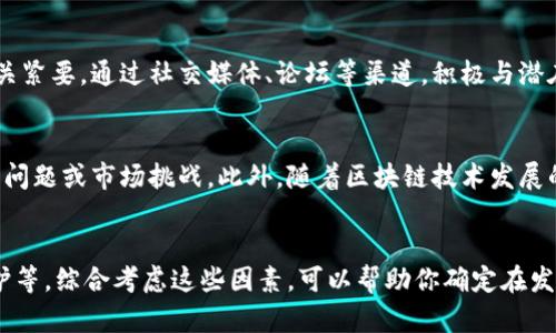 发币的难易程度与多个因素有关，包括技术背景、发行目的、以及后续维护等。以下是关于发币的几个关键要素，帮助你了解是否容易进行这一操作。

一、技术门槛
如果你具备一定的编程基础，发币可能相对简单。许多区块链平台，如以太坊或Binance Smart Chain，提供了方便的工具和开源代码，使得发行新的代币变得容易。然而，如果你对编程不熟悉，可能需要花费时间学习相关知识，或者寻求技术专家的帮助。

二、发行目的
发币的目的将直接影响实施的复杂度。如果你只是想测试某个想法，发行一些测试代币可能相对简单；但如果你想创建一个完整的生态系统，包括交易所、钱包支持和社区建设等，整个过程就会复杂得多，因此需要综合考虑技术、法律、市场等多方面的因素。

三、法律合规
不同国家和地区对数字货币的法律监管要求不同。在一些地方，发币需要注册并遵守严格的法律法规。为了避免法律风险，建议在发行前咨询法律专家。法律合规不仅能保护你的项目，也能增强投资者的信任。

四、市场需求与竞争
在决定发币之前，需要评估市场需求和竞争情况。如果已经有许多类似的代币，进入门槛可能会提高。因此，做好市场调研、明确你的目标用户及独特卖点，是成功发币的重要环节。

五、社区的支持
社区的支持对于代币的成功至关重要。如果没有坚定的用户群体，发出的代币可能会缺乏流动性，最终变得无关紧要。通过社交媒体、论坛等渠道，积极与潜在用户互动，构建忠实粉丝基础，这样可以在发币后形成良好的市场口碑。

六、后续维护与发展
发行代币并不是结束，而是新的开始。需要定期更新项目进展，并与社区保持沟通，以应对未来可能出现的技术问题或市场挑战。此外，随着区块链技术发展的迅速变化，持续学习并适应新变化，也对项目的长期成功非常重要。

总结
发币的难易程度取决于多个因素，包括技术背景、发行目的、法律合规、市场需求与竞争、社区支持以及后续维护等。综合考虑这些因素，可以帮助你确定在发币过程中需要重点关注的领域。通过合理规划和充分准备，你将能够更顺利地进行这一过程，实现自己的目标。
