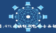 2025必看：GTL区块链钱包的