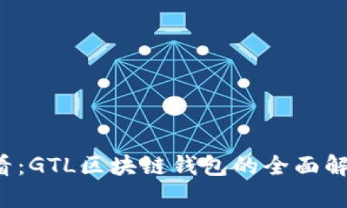 2025必看：GTL区块链钱包的全面解析与应用