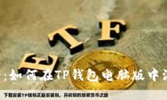 2025必看：如何在TP钱包电