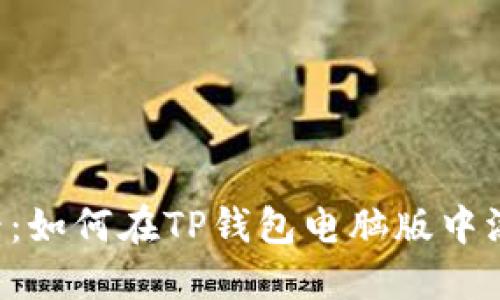 2025必看：如何在TP钱包电脑版中添加PKEX？