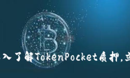 2025必看：深入了解TokenPocket质押，立即解决难题！