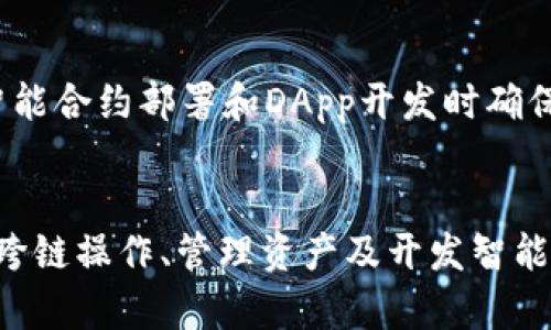 关于TP钱包的链ID，首先，链ID是区块链网络中用于唯一标识不同链的数字。TP钱包（TokenPocket）是一款热门的多链数字钱包，支持多种区块链和代币，因此其链ID会根据所连接的实际链而不同。

TP钱包支持的主流链ID
TP钱包支持多条主流区块链，包括以太坊（Ethereum）、波场（Tron）、EOS、Binance Smart Chain等。每条链都有其独特的链ID。例如：
ul
    li以太坊链ID为1/li
    li波场链ID为1/li
    liBinance Smart Chain链ID为56/li
    liEOS链ID为1/li
/ul

如何查看TP钱包中的链ID
在TP钱包中查看链ID其实非常简单。用户只需打开钱包应用，选择目标链，然后在链的信息或设置部分就能找到链ID。

链ID的重要性
链ID在区块链的使用中具有重要意义。它不仅帮助用户区分不同的区块链网络，也有助于开发者在进行智能合约部署和DApp开发时确保链的正确性。因此，了解所使用区块链的链ID是每位数字货币用户和开发者的基础知识。

总结
综上所述，TP钱包作为一个多链钱包，其所支持的每一条链都有各自的链ID。了解这些链ID对于用户进行跨链操作、管理资产及开发智能合约等都是非常关键的。此外，随着区块链技术的发展，未来可能还会出现更多的链ID和新的区块链网络。