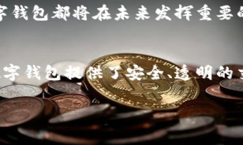 数字钱包通常与区块链技术密切相关，但它们并不是完全相同的概念。让我为您详细解析这一主题。

数字钱包的基本概念
数字钱包（Digital Wallet）是一种电子工具，用于存储和管理用户的支付信息和密码，支持在线支付和虚拟货币的交易。它的功能不仅限于存储资金，还可以让用户在同意的情况下向其他人或商家进行支付，从而简化了交易流程。

区块链的基本概念
区块链（Blockchain）是一种分布式账本技术，具有去中心化、不可篡改和透明性的特点。区块链不仅适用于数字货币（如比特币、以太坊等），还可以用于智能合约、供应链管理等多个领域。

数字钱包与区块链的关系
数字钱包通常是建立在区块链技术之上的，尤其是在处理加密货币时。我们可以通过数字钱包来接收、存储和发送基于区块链的数字资产。在这种情况下，区块链作为交易的基础设施，确保了每笔交易的安全性和透明性。因此，虽然数字钱包和区块链是不同的概念，但它们之间是相互依存的。

数字钱包的工作原理
数字钱包通过生成和使用公钥和私钥的方式来进行交易。公钥相当于用户的账户号码，任何人都可以用它向你转账。而私钥则是保护用户资产的密码，只有用户自己知道。因此，确保私钥的安全至关重要。
当用户在数字钱包中发起交易时，钱包会使用私钥对交易进行签名，然后将交易信息发送到区块链网络进行验证。交易被确认后，区块链会记录这一操作，确保信息的不变性和透明性。

数字钱包的类型
数字钱包可分为热钱包和冷钱包。热钱包是指连接互联网的数字钱包，通常方便易用，适合日常小额交易。而冷钱包则是离线存储的方式，安全性较高，适合存储较大额度的数字资产。

数字钱包的应用场景
数字钱包的使用场景多种多样，最常见的包括在线购物、服务支付、P2P转账以及加密货币交易等。此外，一些国家也开始推出数字货币钱包，用于政府发行的中央银行数字货币（CBDC）的管理。

如何选择合适的数字钱包
选择数字钱包时，用户应考虑多个因素，包括安全性、易用性、支持的币种以及交易费用等。例如，如果你主要用于小额购买，热钱包可能是更好的选择；而如果你打算长期持有数字货币，冷钱包则更为安全。

安全性考虑
尽管数字钱包提供了极大的便利，但用户仍需时刻保持警惕。黑客攻击、钓鱼网站等网络风险层出不穷。因此，选择信誉良好的钱包服务商、定期更新安全设置和备份私钥，都是保护资产安全的重要措施。

未来展望
随着区块链技术的不断进步，数字钱包的功能将会不断扩展，并可能与更多产业深度融合。无论是用于支付、融资还是资产管理，数字钱包都将在未来发挥重要的作用。而对于用户而言，理解这些技术背后的原理，将有助于更好地参与数字经济的潮流。

总结
总而言之，数字钱包和区块链是密不可分的。数字钱包作为一个界面与用户交互，帮助用户便捷地使用区块链技术。而区块链则为数字钱包提供了安全、透明的交易环境。随着科技的进步和金融的数字化转型，这一关系将愈发重要。

数字钱包, 区块链, 加密货币, 电子支付/guanjianci