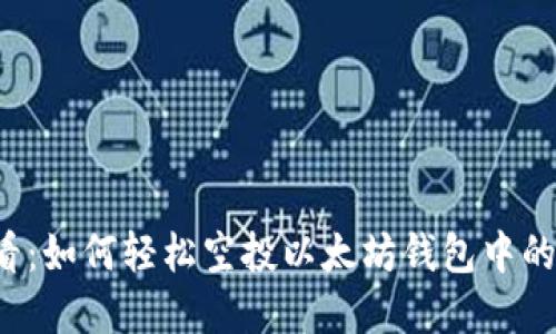 2025必看：如何轻松空投以太坊钱包中的加密货币