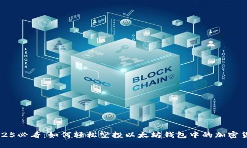 2025必看：如何轻松空投以太坊钱包中的加密货币