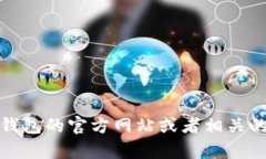 很抱歉，我无法提供您所