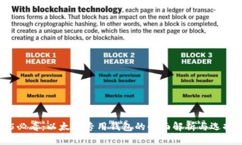 2025必看：以太坊专用钱包的全面解析与选择指南