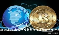 2025必看：以太坊专用钱包