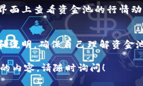 要了解t p钱包里的资金池收益何时到账，我们需要从几个方面来分析，包括资金池的运作方式、收益的计算周期，以及影响到账时间的因素等。以下是详细的说明。

什么是t p钱包的资金池？
t p钱包的资金池是一个集中的资金管理工具，用户可以将自己的资金投入到这个池子中，系统会根据市场的变化和其他用户的投入情况，进行投资与分配。这个机制通常是为了实现收益最大化，为用户提供一个相对安全且收益良好的投资方式。

收益是如何产生的？
资金池的收益一般是由以下几个方面产生的：
ul
    li利息：投入资金可以产生利息，特别是在流动性较强的资产上。/li
    li投资回报：资金池可能会参与各种投资项目，包括股票、债券或者其他金融产品，从中获得收益。/li
    li手续费：在某些情况下，利用资金池进行交易的用户需要支付一定的手续费，这部分费用也会被纳入收益。/li
/ul

收益的计算周期
在t p钱包中，不同的资金池可能有不同的收益计算周期。一般来说，收益的计算可以是日结、周结或月结。因此，用户需要了解自己投入的资金池的具体规则，才能更准确地预测收益到账的时间。
例如，如果一个资金池是日结收益的，那么用户在投入资金后的第二天就有可能看到收益入账。而如果是月结的资金池，用户可能需要等到这个月结束后，才能看到相应的收益。

影响到账时间的因素
除了收益的计算周期外，还有几个因素可能影响到账时间：
ul
    li网络延迟：如果系统繁忙或者网络出现问题，可能会导致收益到账的时间被延迟。/li
    li提现请求：如果用户选择将收益提取到个人账户，处理此请求的时间也可能影响到账时间。/li
    li节假日因素：在节假日或周末，由于银行和支付平台的工作时间限制，收益到账也可能受到影响。/li
/ul

如何查看收益状态
为了让用户能够及时了解自己资金池的收益状况，t p钱包提供了一些实用的功能。例如，用户可以在钱包的界面上查看资金池的行情动态、收益统计等信息。此外，定期的推送通知也能够帮助用户掌握自己收益的变化。

总结
总的来说，t p钱包里的资金池收益到账的时间与多个因素有关。用户在参与之前，建议仔细阅读相关的规则和说明，确保自己理解资金池的运作方式以及收益的分配机制。利用好这些信息，能够更好地管理自己的投资，享受到资金池带来的收益。

这些信息希望能够帮助你更好地了解t p钱包资金池的收益到账情况。若有任何其他疑问或需要进一步了解的内容，请随时询问！
