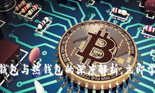 2025必看：区块链冷钱包与热钱包的深度解析，立即掌握你的数字资产安全