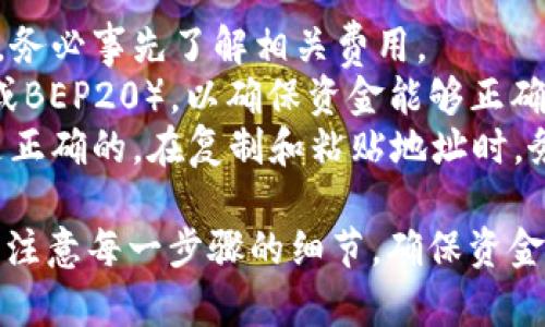 要将BNB转到TP钱包，您需要遵循以下步骤。这里以币安（Binance）交易所为例进行说明，但整体流程在大多数交易所和钱包中都是相似的。

### 步骤1：打开您的TP钱包

首先，确保您已经下载并安装了TP钱包，并完成了设置。如果您还没有TP钱包，可以在应用商店中搜索并下载。安装后，按照提示创建或导入钱包。

### 步骤2：获取您的TP钱包地址

1. 打开TP钱包，进入您的钱包界面。
2. 找到“接收”或“收款”选项。
3. 选择BNB，以确保您获取的是BNB的接收地址。
4. 复制这个地址，确保在转账时不会出错。

### 步骤3：登录币安交易所

1. 打开币安官网（或相应的交易平台），并输入您的账户信息以登录。
2. 如果您尚未注册账户，则需进行注册并完成实名认证。

### 步骤4：将BNB提币到TP钱包

1. 登录后，找到“钱包”选项，点击进入。
2. 在钱包页面，您会看到“现货钱包”、