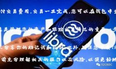 在TP钱包中进行Uniswap交易
