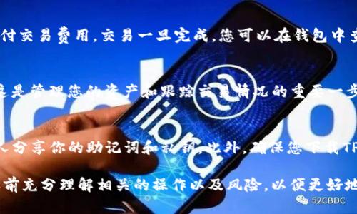 在TP钱包中进行Uniswap交易的步骤相对简单，但需要确保您了解一些基本的加密货币和去中心化交易（DEX）的概念。下面是详细的步骤：

第一步：安装TP钱包
首先，确保您已经在移动设备上安装了TP钱包。这是一款功能强大的加密货币钱包，支持多种区块链资产，并且能够与去中心化应用（DApps）如Uniswap进行交互。

第二步：创建或导入钱包
如果您是第一次使用TP钱包，可以选择创建一个新钱包。在创建新钱包的过程中，系统会提供一段助记词，请务必妥善保存，因为这是恢复钱包的唯一方法。如果您已经有一个钱包，可以使用助记词导入。

第三步：充值以太坊（ETH）或其他代币
使用Uniswap进行交易需要一定数量的以太坊（ETH）或支持的ERC-20代币。您可以通过交易所购买ETH，然后将其发送到您的TP钱包，或直接使用钱包中的地址接收转账。

第四步：连接TP钱包与Uniswap
在TP钱包中，您需要进入“DApp”功能模块。在DApp列表中找到Uniswap并点击进入。这时，TP钱包会提示您连接您的钱包。在连接成功后，您将能够在Uniswap平台上进行交易。

第五步：选择交易对
连接成功后，您将看到Uniswap的主界面。在这里选择您想要交易的代币，例如，如果您想将ETH兑换为某个ERC-20代币，您需要先选择“从”下拉菜单中选择ETH，然后在“到”下拉菜单中选择您想要接收的代币。

第六步：输入交易数量
接下来，请输入您想要交易的金额。Uniswap会自动显示您将获得的代币数量。请注意，您可能会看到一个滑点提示，确保该滑点在您可以接受的范围内，以免在交易执行时出现意外情况。

第七步：确认交易
在确认交易之前，请仔细核对交易的相关信息，包括代币类型、数量和交易费用。一切确认无误后，点击“交换”。系统会显示交易确认界面，您需要在这里确认交易细节并批准交易操作。

第八步：等待交易完成
确认交易后，TP钱包将提示您支付交易费用。请确保您的钱包中有足够的ETH以支付交易费用。交易一旦完成，您可以在钱包中查看新的代币余额。

第九步：管理您的交易记录
在完成交易后，您可以在TP钱包中访问“交易记录”功能，查看您的历史交易情况。这是管理您的资产和跟踪交易情况的重要一步。

第十步：安全提示
在进行加密交易时，请务必注意安全。其中一项重要的安全措施是，永远不要与他人分享你的助记词和私钥。此外，确保您下载TP钱包的官方应用，以防止遇到钓鱼网站或恶意应用。

通过以上步骤，您可以顺利地在TP钱包中使用Uniswap进行交易。请确保在交易之前充分理解相关的操作以及风险，以便更好地管理您的投资。