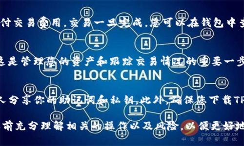 在TP钱包中进行Uniswap交易的步骤相对简单，但需要确保您了解一些基本的加密货币和去中心化交易（DEX）的概念。下面是详细的步骤：

第一步：安装TP钱包
首先，确保您已经在移动设备上安装了TP钱包。这是一款功能强大的加密货币钱包，支持多种区块链资产，并且能够与去中心化应用（DApps）如Uniswap进行交互。

第二步：创建或导入钱包
如果您是第一次使用TP钱包，可以选择创建一个新钱包。在创建新钱包的过程中，系统会提供一段助记词，请务必妥善保存，因为这是恢复钱包的唯一方法。如果您已经有一个钱包，可以使用助记词导入。

第三步：充值以太坊（ETH）或其他代币
使用Uniswap进行交易需要一定数量的以太坊（ETH）或支持的ERC-20代币。您可以通过交易所购买ETH，然后将其发送到您的TP钱包，或直接使用钱包中的地址接收转账。

第四步：连接TP钱包与Uniswap
在TP钱包中，您需要进入“DApp”功能模块。在DApp列表中找到Uniswap并点击进入。这时，TP钱包会提示您连接您的钱包。在连接成功后，您将能够在Uniswap平台上进行交易。

第五步：选择交易对
连接成功后，您将看到Uniswap的主界面。在这里选择您想要交易的代币，例如，如果您想将ETH兑换为某个ERC-20代币，您需要先选择“从”下拉菜单中选择ETH，然后在“到”下拉菜单中选择您想要接收的代币。

第六步：输入交易数量
接下来，请输入您想要交易的金额。Uniswap会自动显示您将获得的代币数量。请注意，您可能会看到一个滑点提示，确保该滑点在您可以接受的范围内，以免在交易执行时出现意外情况。

第七步：确认交易
在确认交易之前，请仔细核对交易的相关信息，包括代币类型、数量和交易费用。一切确认无误后，点击“交换”。系统会显示交易确认界面，您需要在这里确认交易细节并批准交易操作。

第八步：等待交易完成
确认交易后，TP钱包将提示您支付交易费用。请确保您的钱包中有足够的ETH以支付交易费用。交易一旦完成，您可以在钱包中查看新的代币余额。

第九步：管理您的交易记录
在完成交易后，您可以在TP钱包中访问“交易记录”功能，查看您的历史交易情况。这是管理您的资产和跟踪交易情况的重要一步。

第十步：安全提示
在进行加密交易时，请务必注意安全。其中一项重要的安全措施是，永远不要与他人分享你的助记词和私钥。此外，确保您下载TP钱包的官方应用，以防止遇到钓鱼网站或恶意应用。

通过以上步骤，您可以顺利地在TP钱包中使用Uniswap进行交易。请确保在交易之前充分理解相关的操作以及风险，以便更好地管理您的投资。