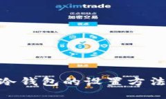 立即了解比特币冷钱包的