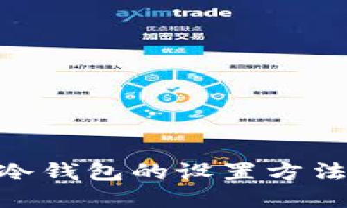 立即了解比特币冷钱包的设置方法，确保2025必看！