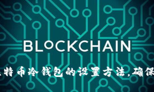 立即了解比特币冷钱包的设置方法，确保2025必看！
