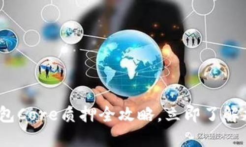 2025必看：TP钱包Core质押全攻略，立即了解加密投资新机会！