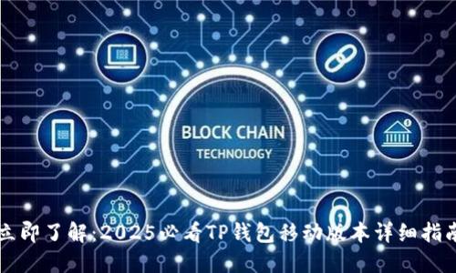 立即了解：2025必看TP钱包移动版本详细指南