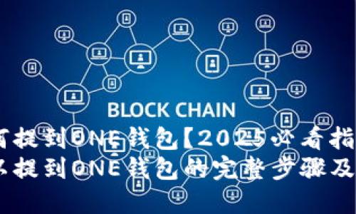 USDT如何提到ONE钱包？2025必看指南
USDT可以提到ONE钱包的完整步骤及注意事项