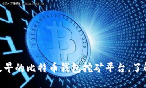 2025必看：探索最早的比特币钱包挖矿平台，了解数字货币的演变