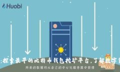 2025必看：探索最早的比特