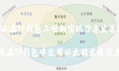 在TP钱包中使用以太坊进行