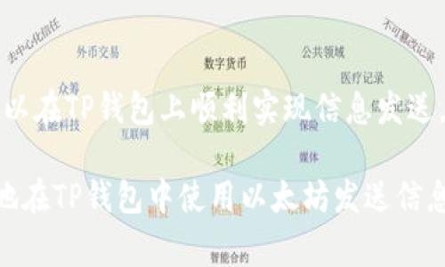 在TP钱包中使用以太坊进行消息发送，其实是一个相对简单但需要了解的一些步骤。TP钱包是一个非常方便的数字资产钱包，支持多种区块链资产和智能合约功能。接下来，我将为您详细介绍如何在TP钱包中使用以太坊发送信息。

1. 安装并设置TP钱包
首先，确保您在移动设备上安装了TP钱包。TP钱包可以在iOS和Android平台的应用商店中找到，下载并安装后，您需要创建一个新钱包或者导入已有的钱包。如果是新的钱包，请务必妥善保管您的助记词和私钥，以确保资金安全。

2. 了解以太坊的智能合约
想要在TP钱包中通过以太坊发送信息，通常是通过智能合约实现的。以太坊网络允许用户编写智能合约，这些合约可以在区块链上执行特定的任务，包括信息的发送和接收。
智能合约是存储在以太坊区块链上的程序，它们可以自动执行一些预定的操作。因此，如果您想要发送信息，您可能需要与一个已经存在的智能合约进行交互，或者创建自己的合约。

3. 创建或访问智能合约
如果您决定自己创建一个智能合约，您需要一些编程知识，通常使用Solidity语言编写合约。创建完成后，您可以通过TP钱包将合约部署到以太坊网络。如果您不熟悉智能合约的创建，可以寻求相关的开发者帮助。
如果您只是想使用现有的智能合约，可以通过TP钱包中的网页浏览器访问合约的地址，执行相关的功能，如发送消息或进行交易。

4. 发送信息的具体步骤
首先，打开您的TP钱包应用，并进入“资产”页面，确保您的以太坊余额足够，因为发送信息可能需要支付网络费用。
然后，找到您要交互的合约地址，点击“交易”或“发送”。进入合约页面后，您会看到合约方法的列表，例如“发送信息”或类似功能。
根据合约的需求，输入您要发送的信息，确保信息格式正确，然后确认交易。在提交之前，请仔细检查信息，确保没有错误。

5. 交易确认与信息接收
提交交易后，等待以太坊网络确认交易。这可能需要几分钟的时间，具体取决于网络的繁忙程度。一旦交易确认，相关的信息会被记录在区块链上，接收方就可以通过相应的方式查看信息。

6. 注意事项
在使用TP钱包与以太坊进行信息发送时，要特别注意安全问题。例如，切勿将私钥分享给任何人，保管好助记词。此外，确保您访问的是正确的智能合约地址，以避免损失资金。
除了信息发送功能，TP钱包还支持多种功能，例如交易记录查询、资产管理等，因此您可以充分利用这些功能来管理您的数字资产。

总结
通过TP钱包发送以太坊信息是一个相对简便的过程，尽管需要对智能合约有一定的了解。无论您是开发者还是普通用户，遵循上述步骤，就可以在TP钱包上顺利实现信息发送。然而，在进行任何操作之前，确保对以太坊网络和智能合约的工作原理有清晰的理解，这样可以最大程度上保障资金安全并提高操作的效率。

总之，TP钱包为用户提供了一个安全且便捷的平台，通过以太坊网络进行信息发送和资产管理是非常可行的。希望这些信息能够帮助您成功地在TP钱包中使用以太坊发送信息！
