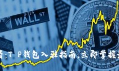 2025必看：T P钱包入驻指南